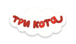 Три Кота