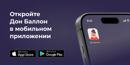 Мобильное приложение Дон Баллон